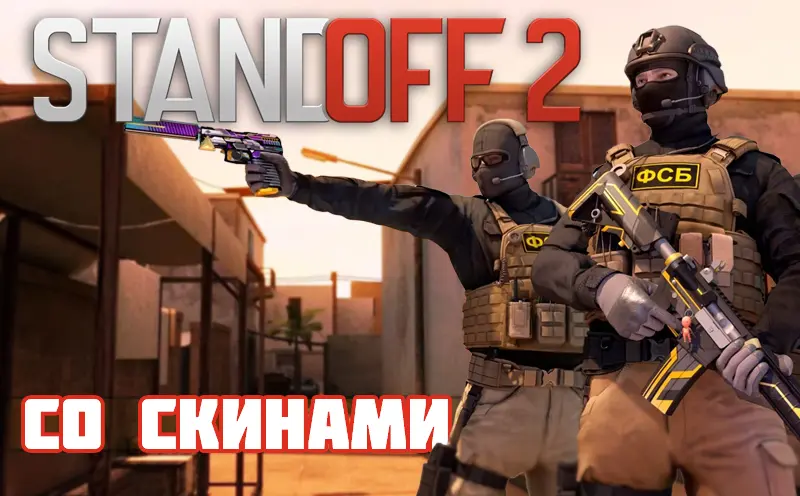 CS 1.6 Standoff 2 со скинами