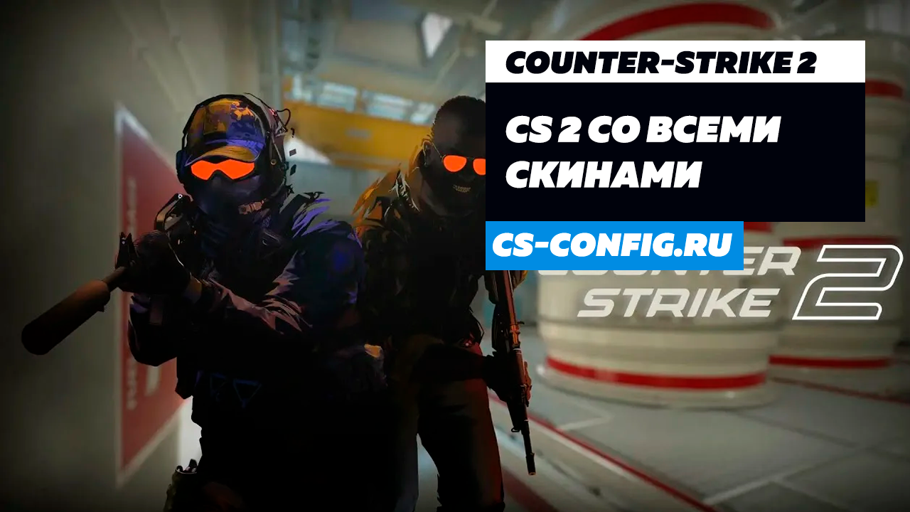 Counter-Strike 2 со всеми скинами