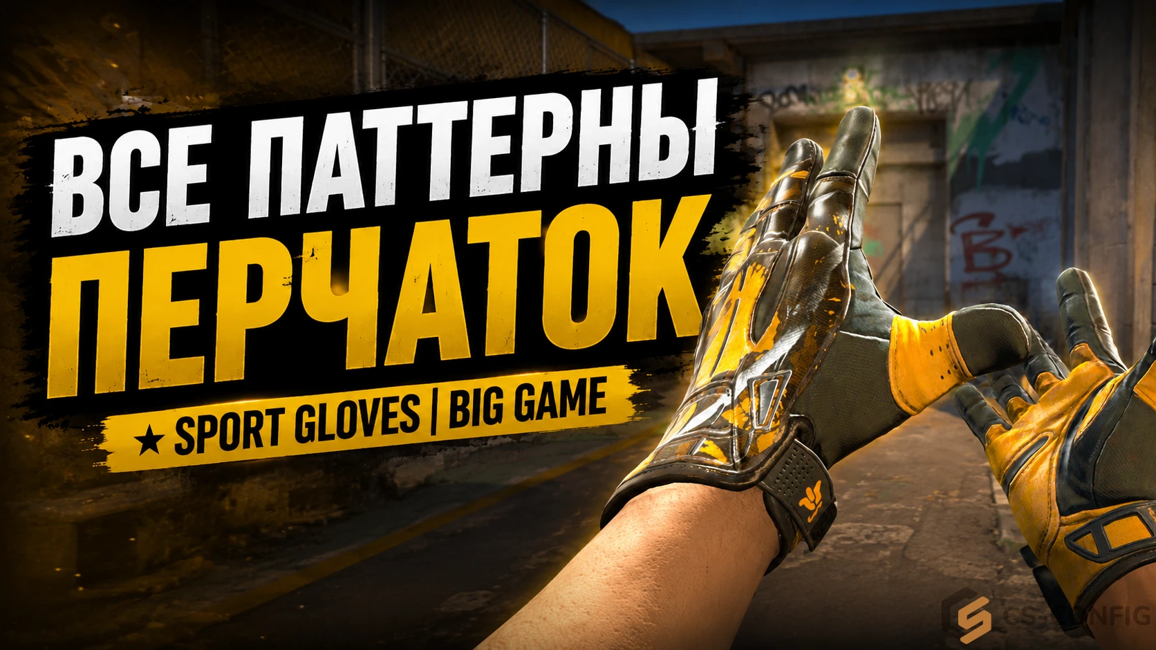 Все паттерны перчаток Sport Gloves Big