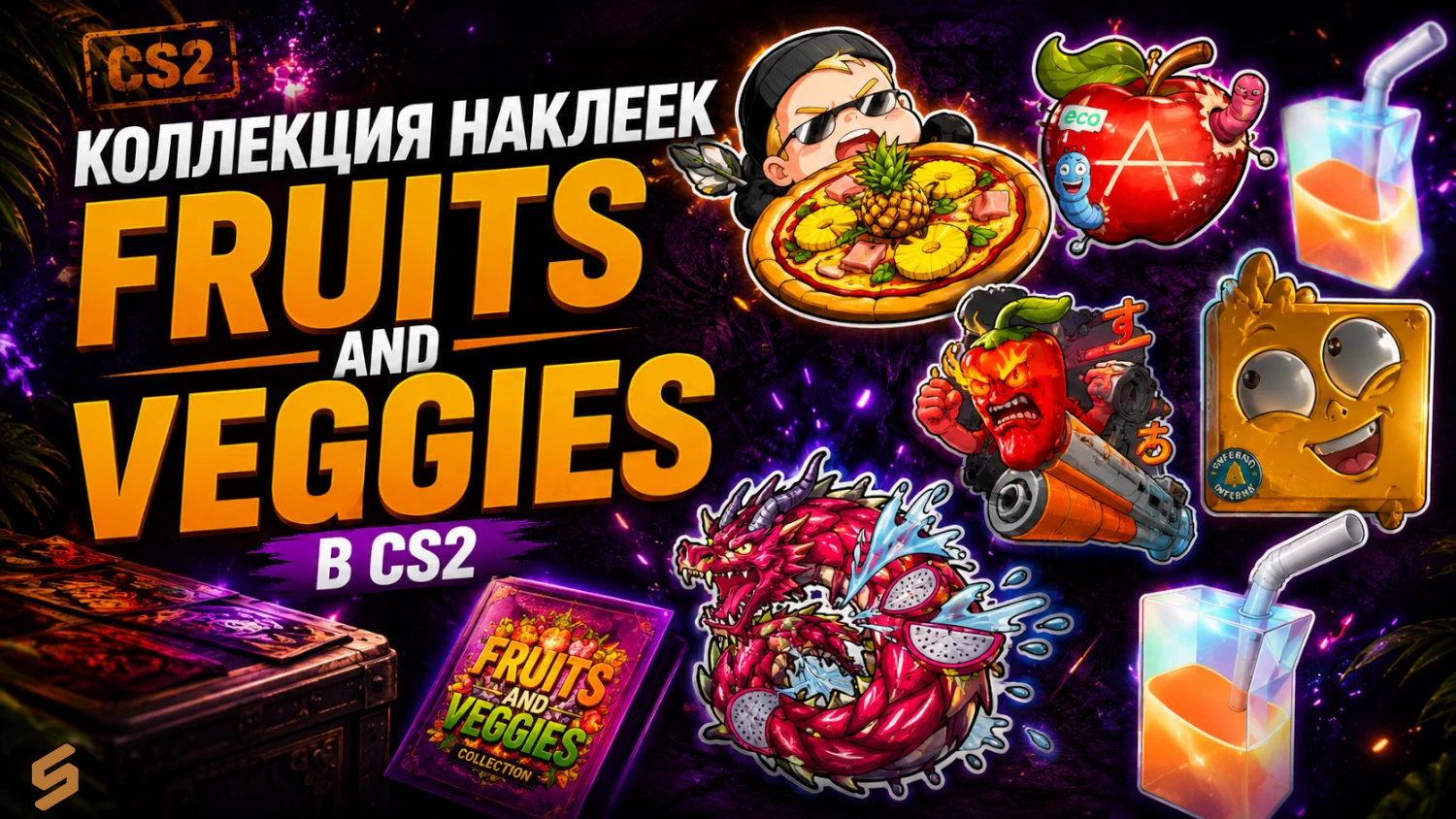 Коллекция наклеек Fruits And Veggies в CS2: полный обзор, пасхалки и лучшие стикеры