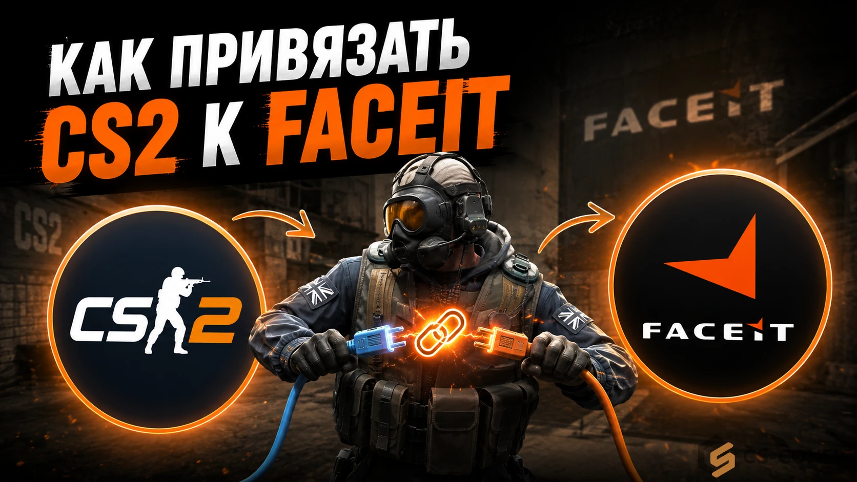 Как привязать CS2 к FACEIT