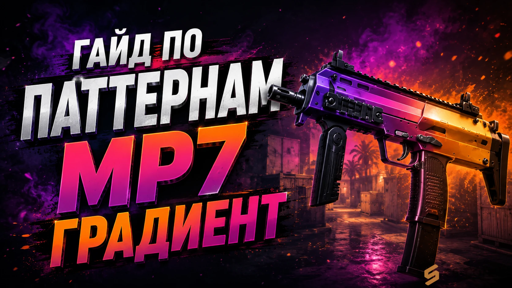 Гайд по паттернам MP7 Градиент