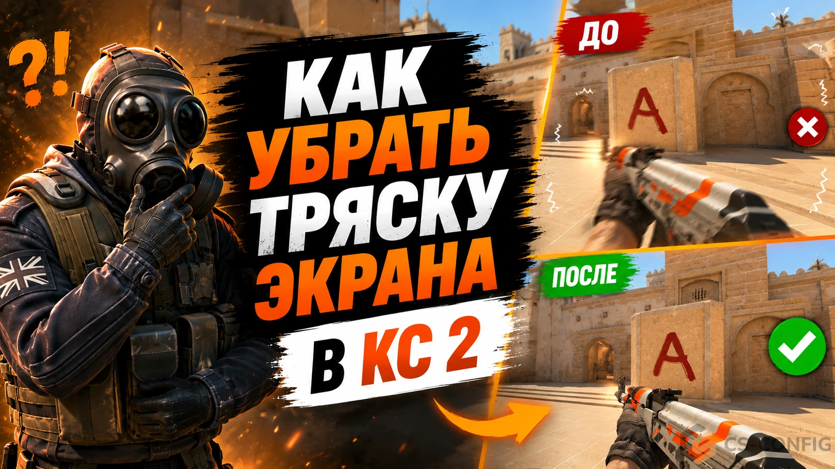Как убрать тряску экрана в КС 2