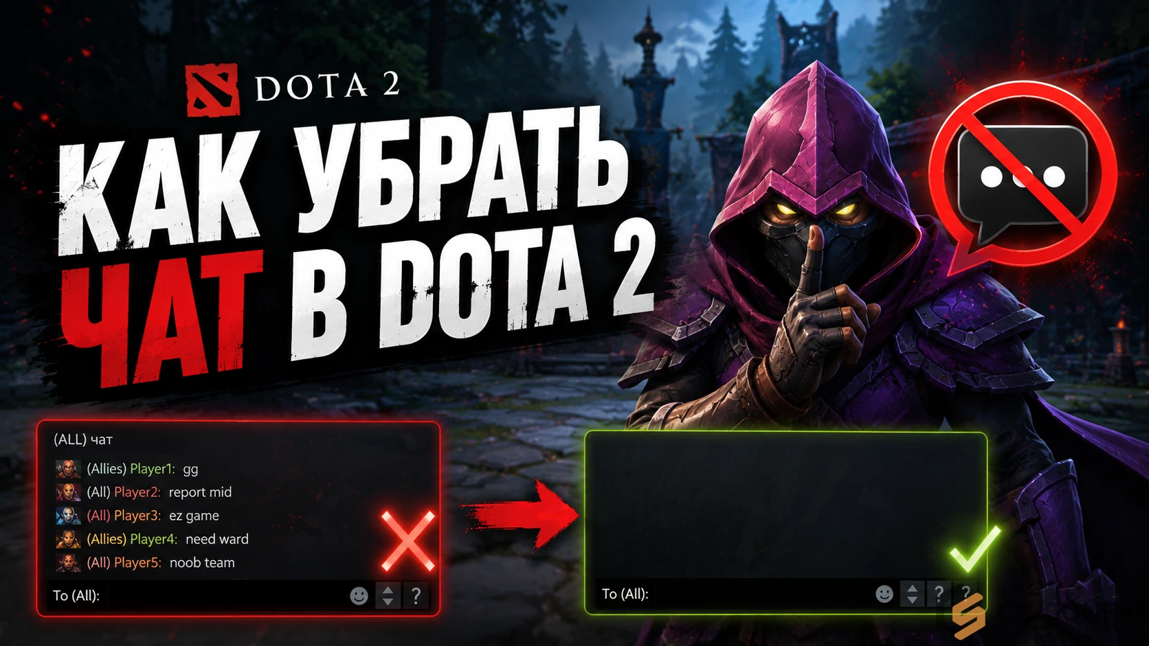 Как убрать чат в Dota 2: отключение сообщений, мут игроков и настройка цензуры