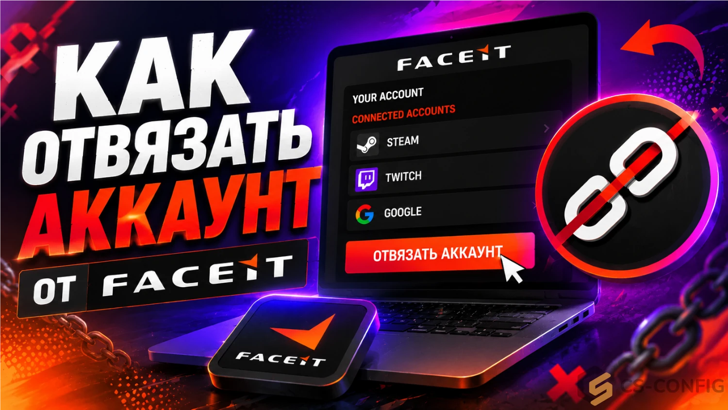 Как отвязать аккаунт от FACEIT