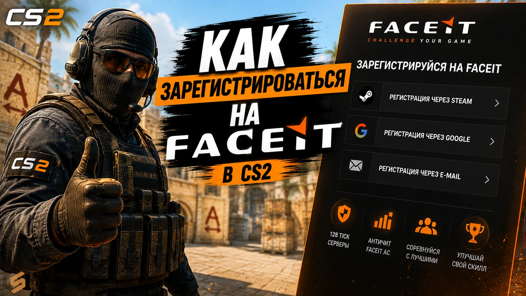 Как зарегистрироваться на FACEIT в CS2