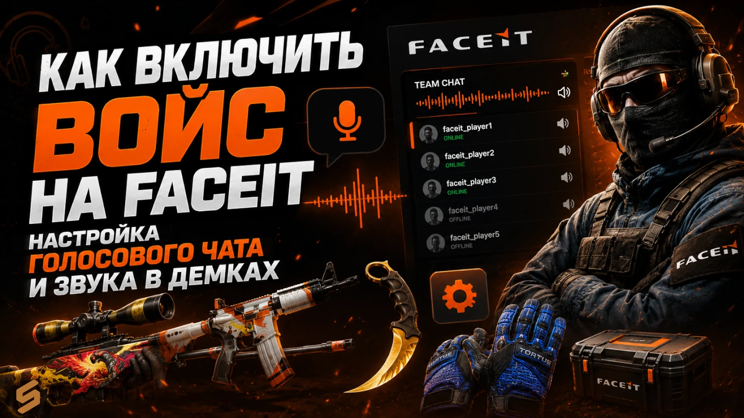 Как включить войс на FACEIT: настройка голосового чата и звука в демках