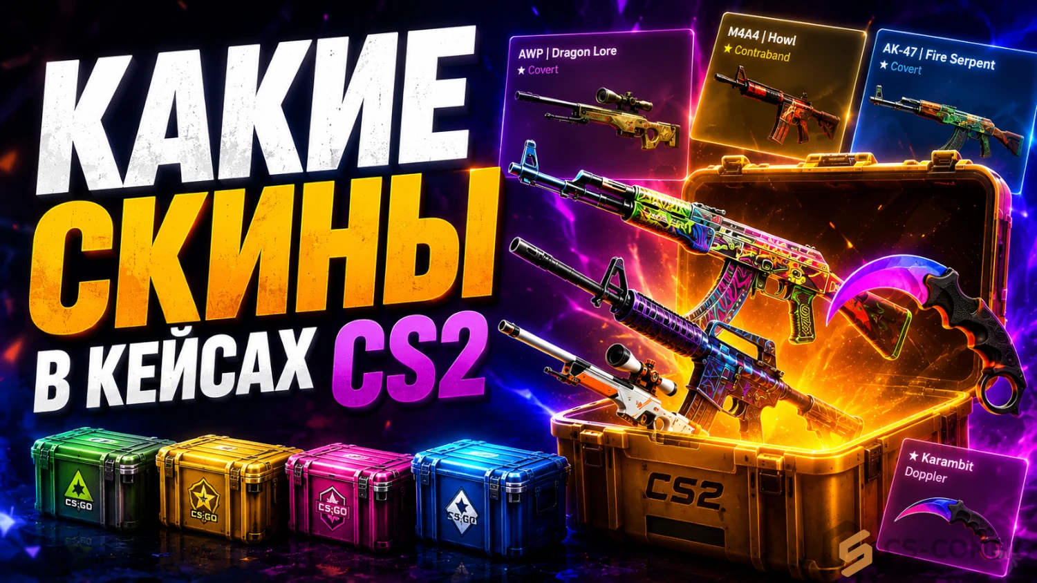 Какие скины в кейсах CS2