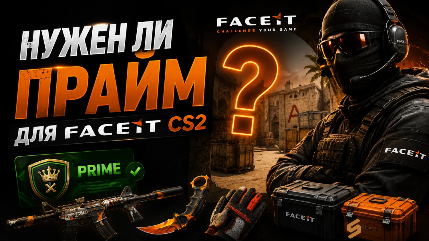 Нужен ли прайм для FACEIT CS2