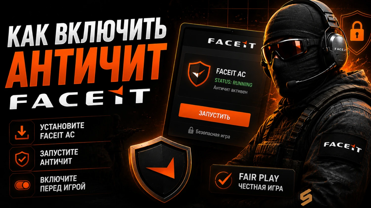 Как включить античит FACEIT