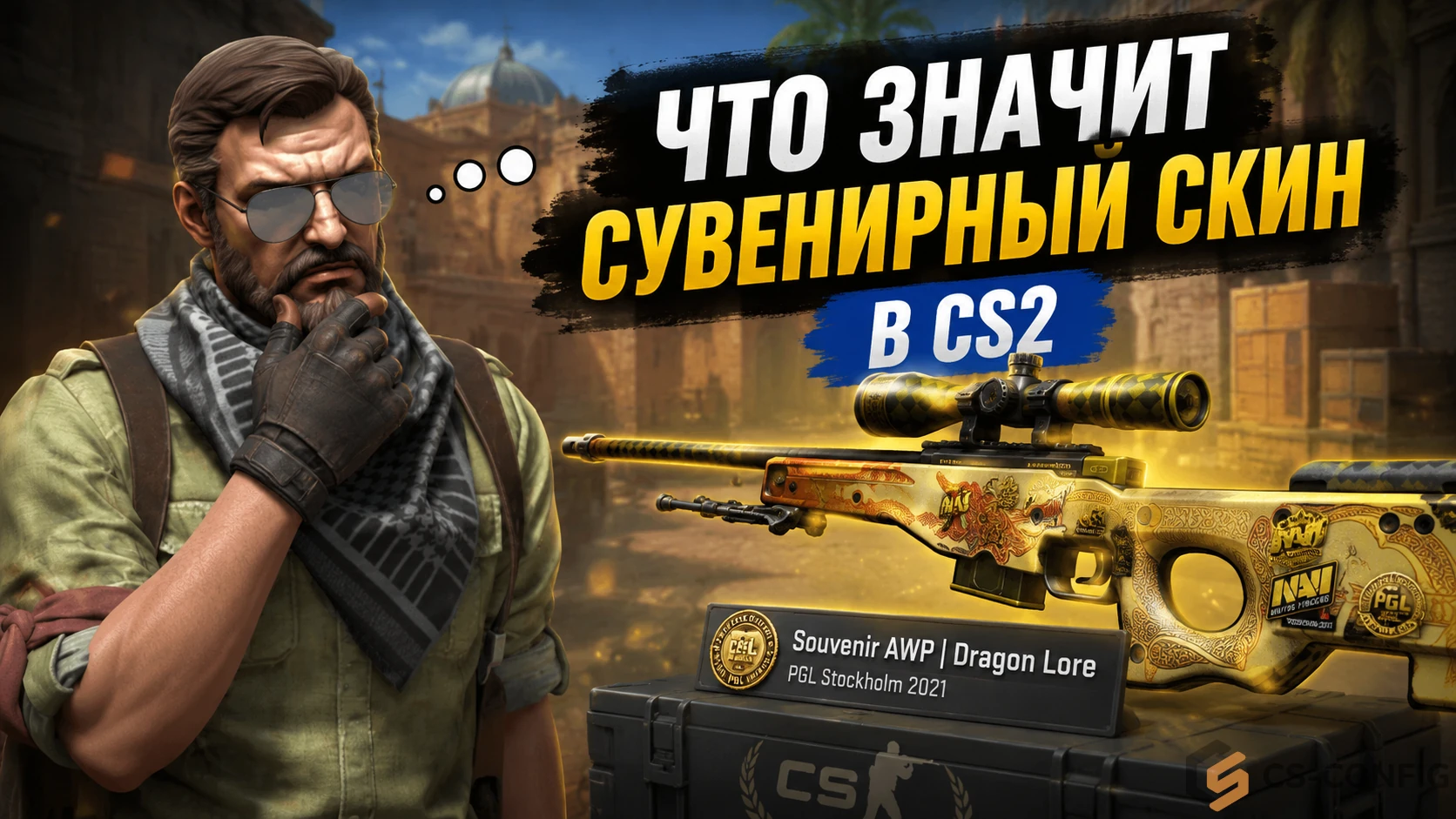 Что значит сувенирный скин в CS2