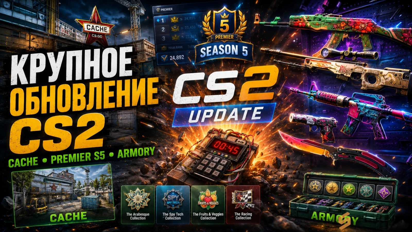 Крупное обновление CS2: Premier Season 5, возвращение Cache, новая механика C4 и коллекции Armory
