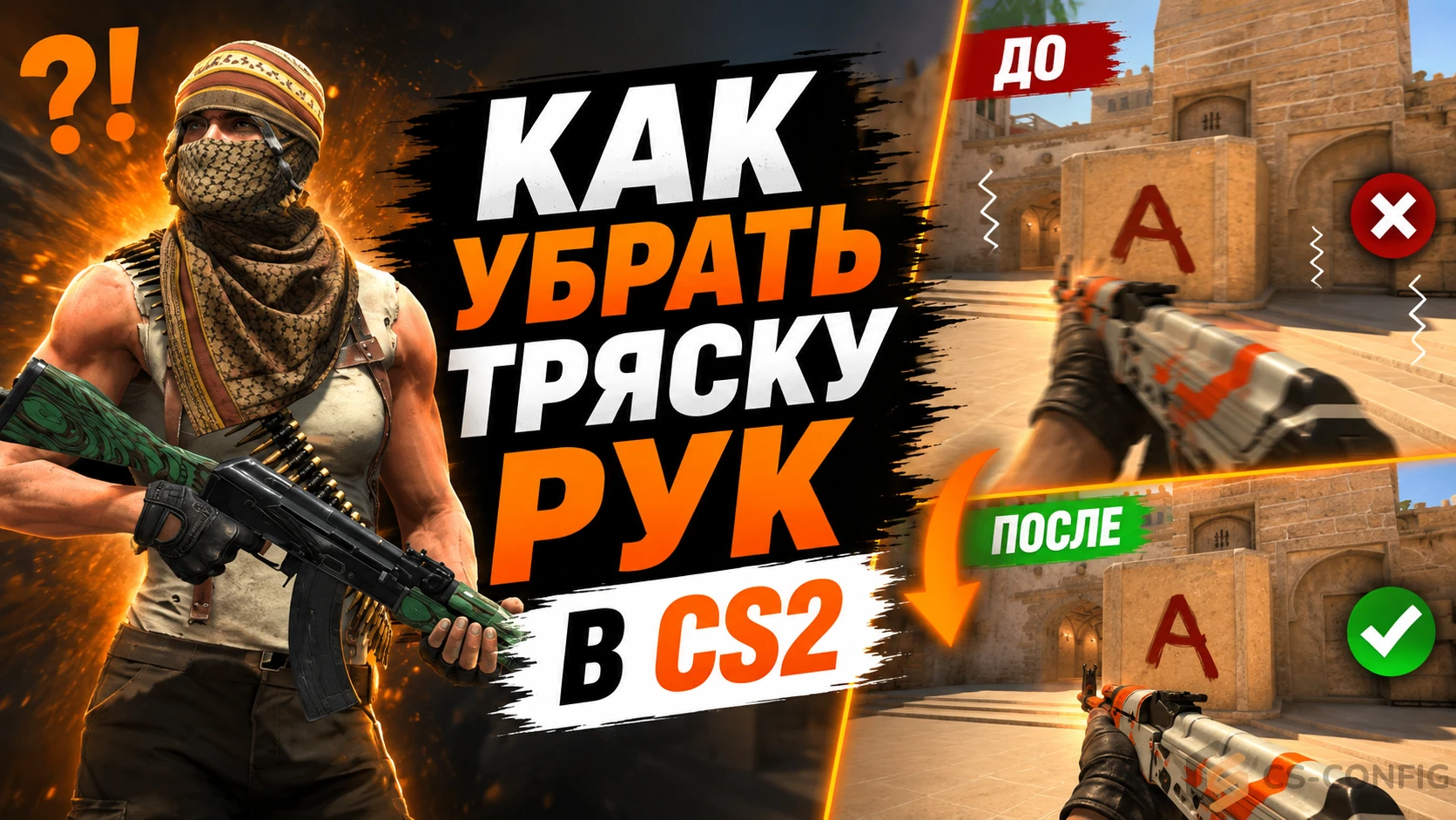 Как убрать тряску рук в КС 2