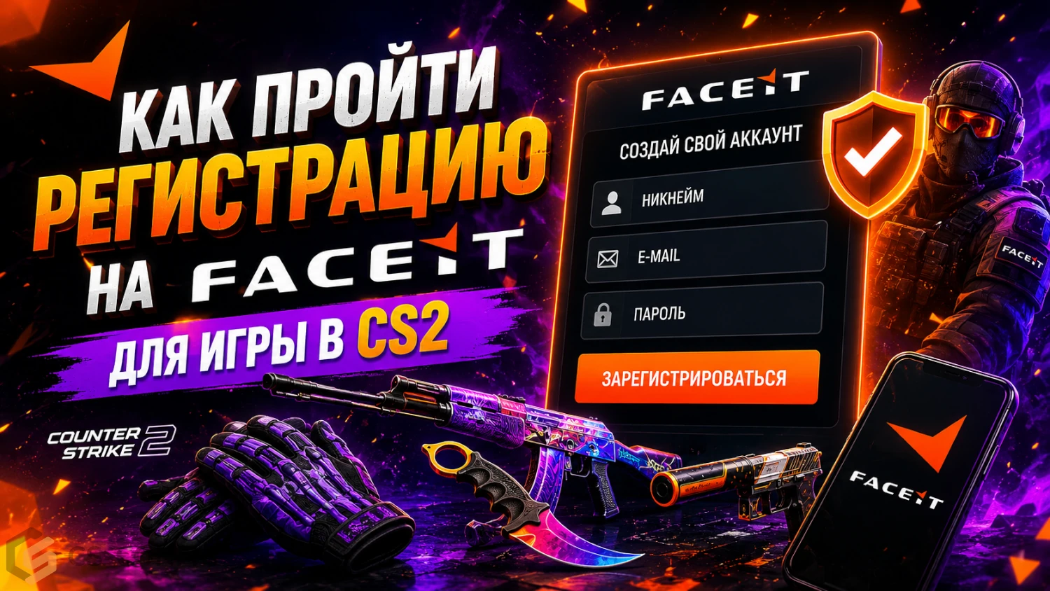 Как пройти регистрацию на FACEIT для игры в CS2