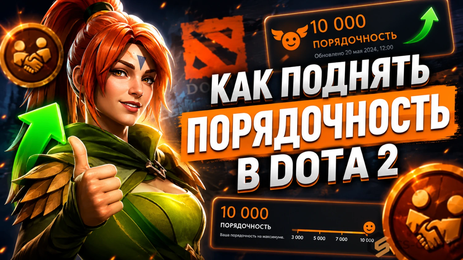 Как поднять порядочность в Dota 2