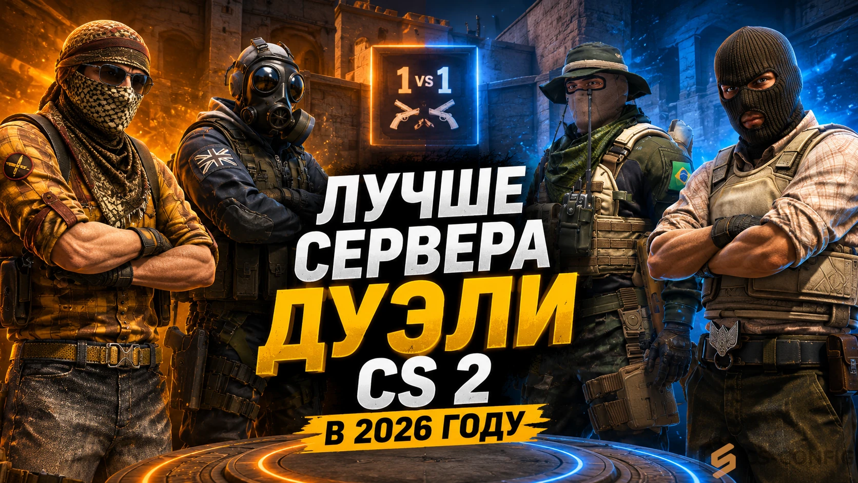Лучшие сервера дуэли КС 2 в 2026 году