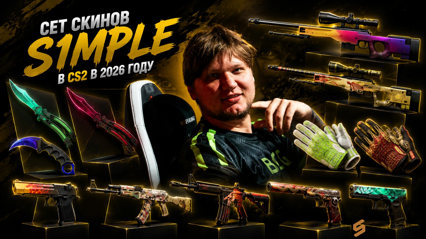 Сет скинов s1mple в CS2 в 2026 году