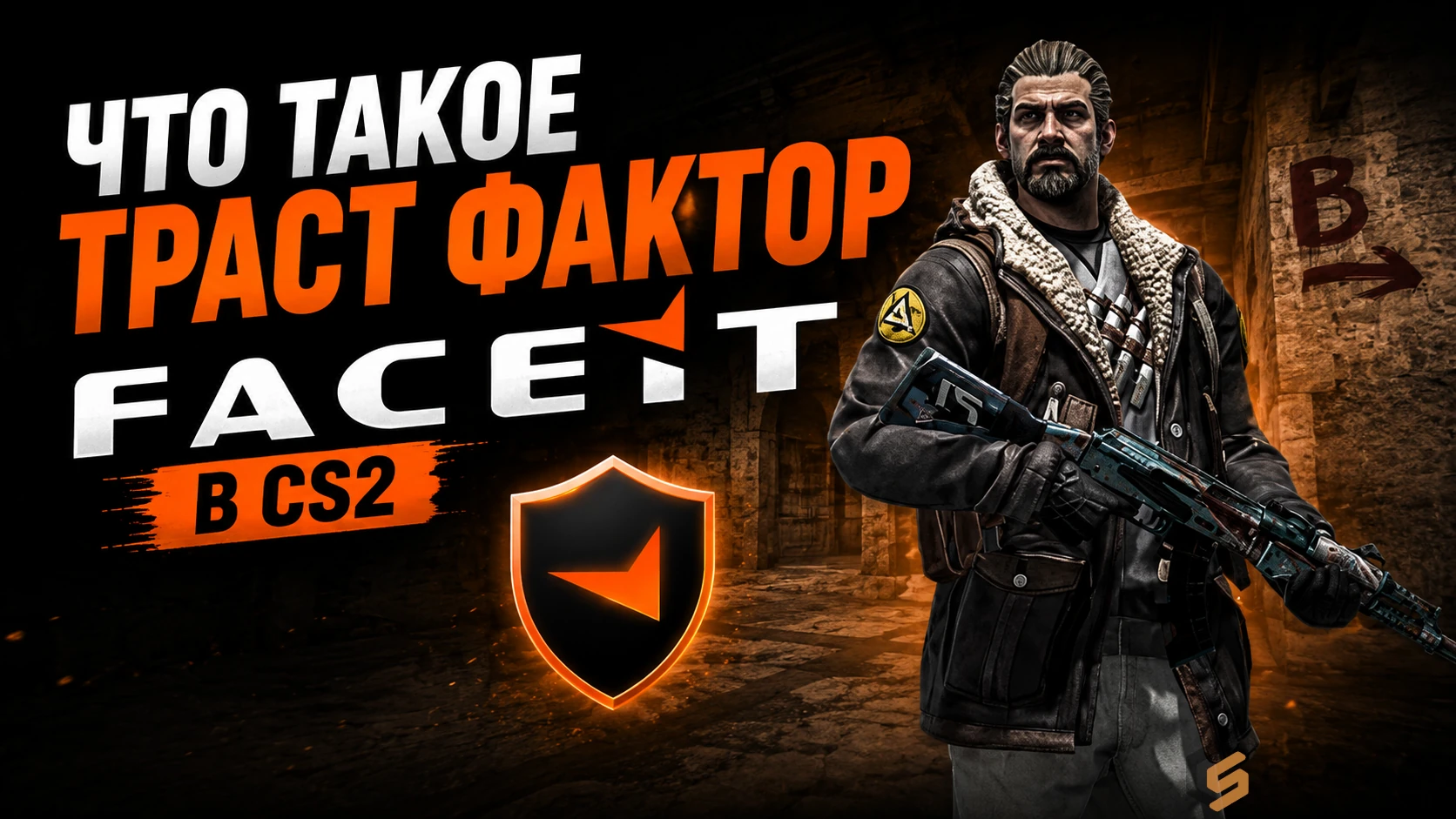 Что такое траст фактор FACEIT в CS2
