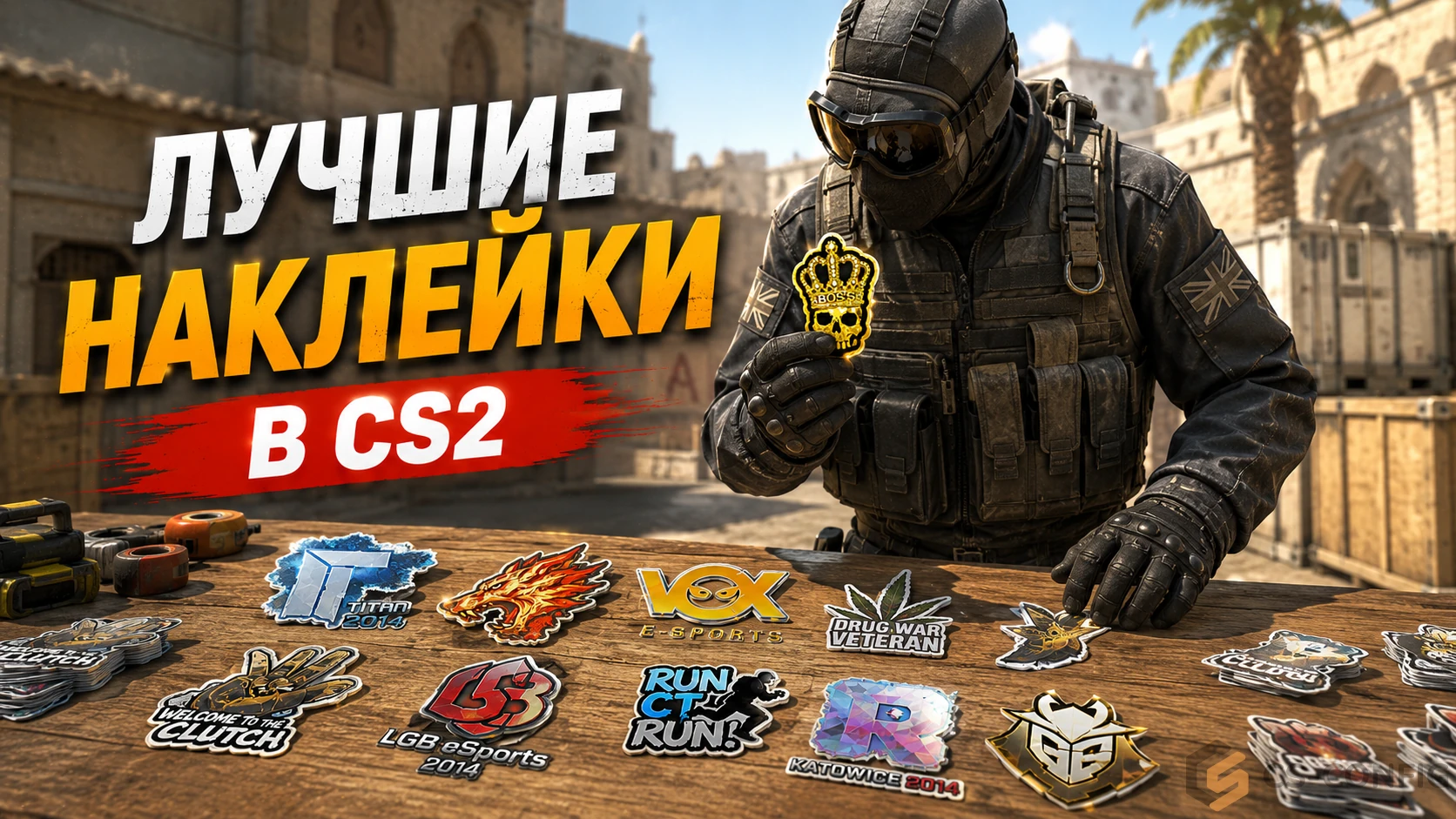 Лучшие наклейки в КС 2