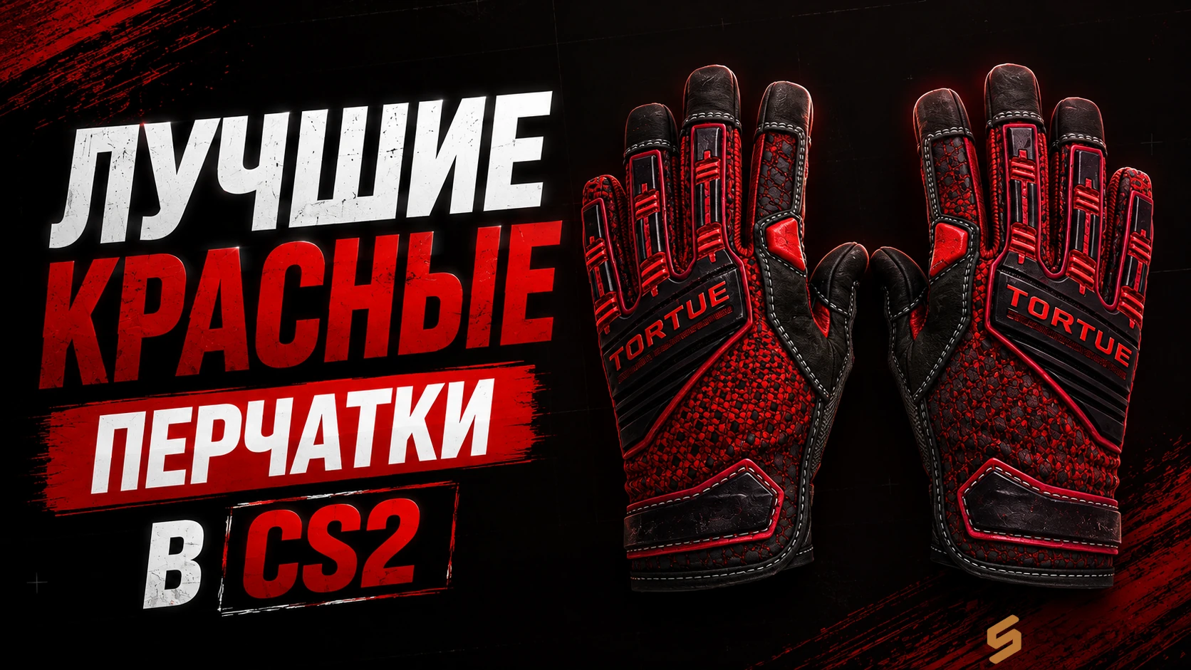 Лучшие красные перчатки в CS2