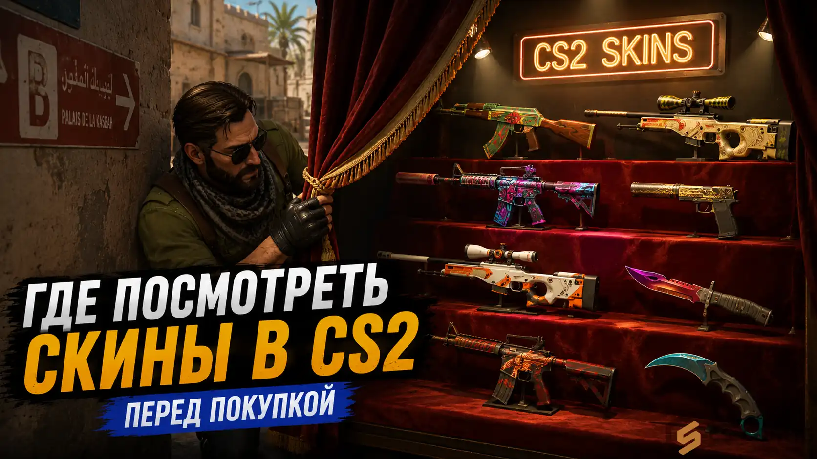 Где посмотреть скины в КС 2 перед покупкой