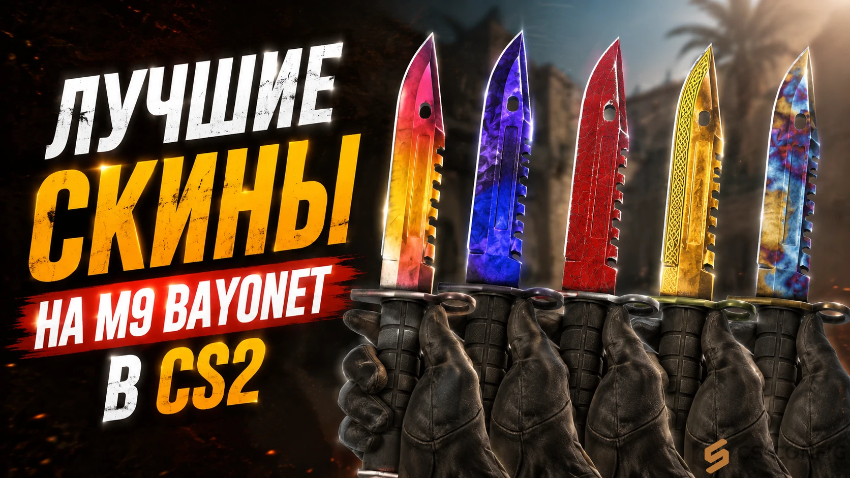Лучшие скины на M9 Bayonet в КС 2