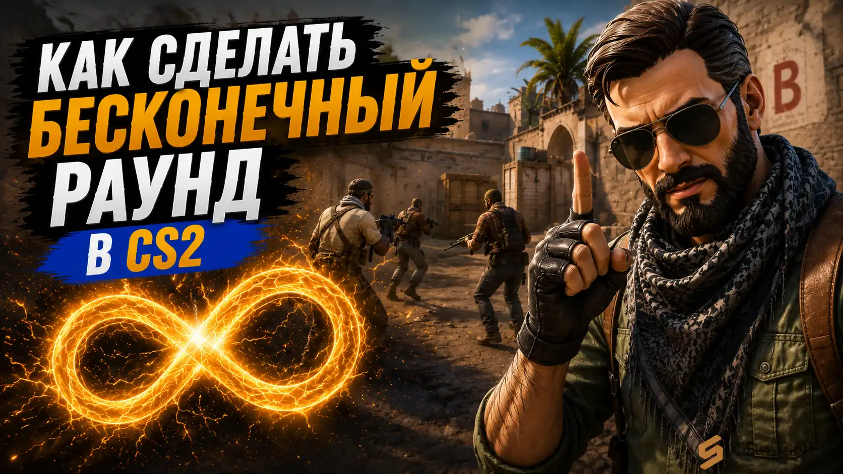 Как сделать бесконечный раунд в КС 2