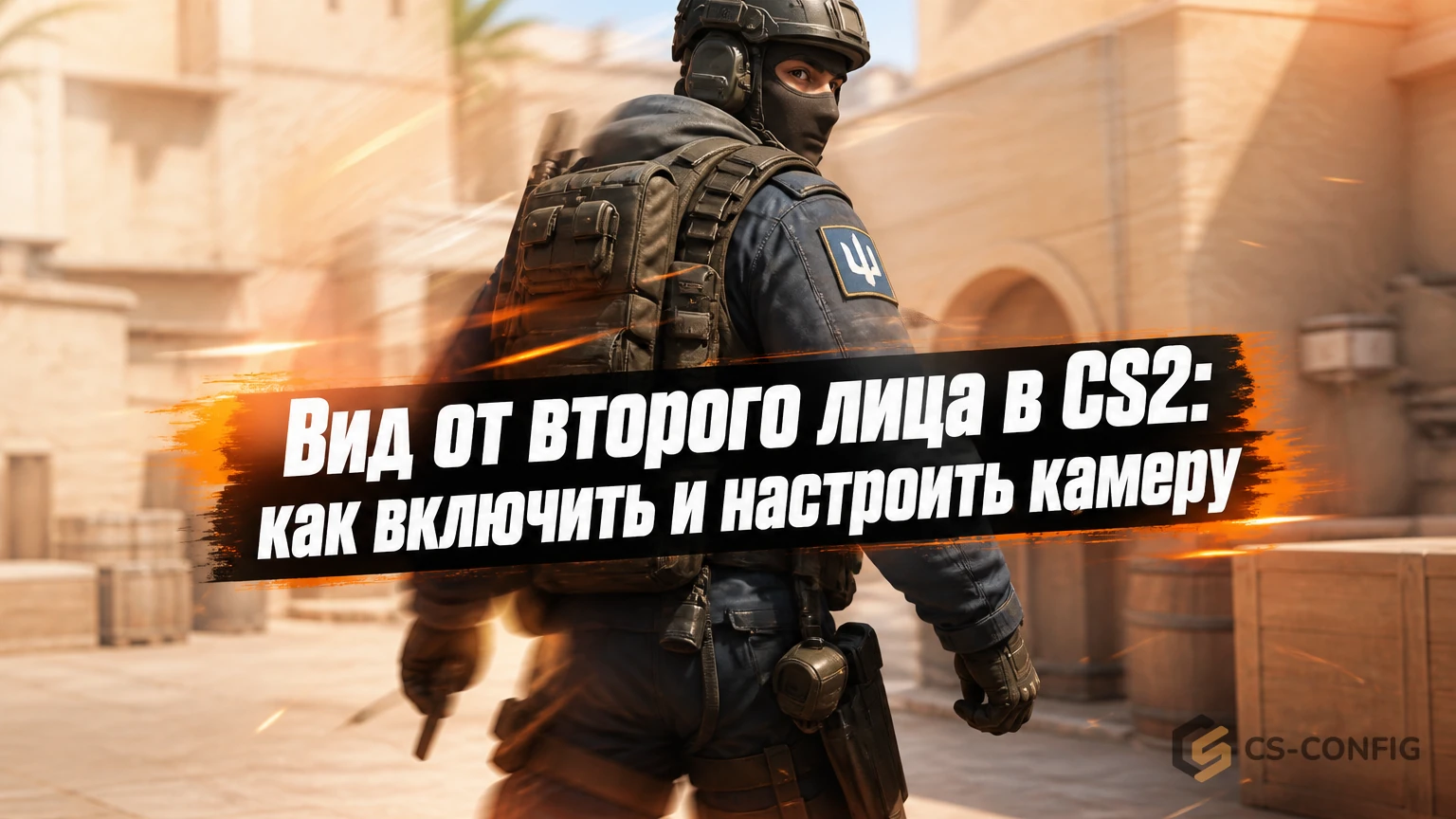 Вид от второго лица в CS2: как включить и настроить камеру