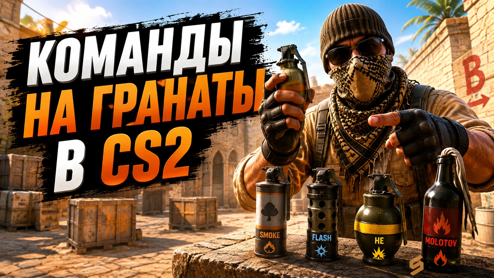Команды на гранаты в CS2