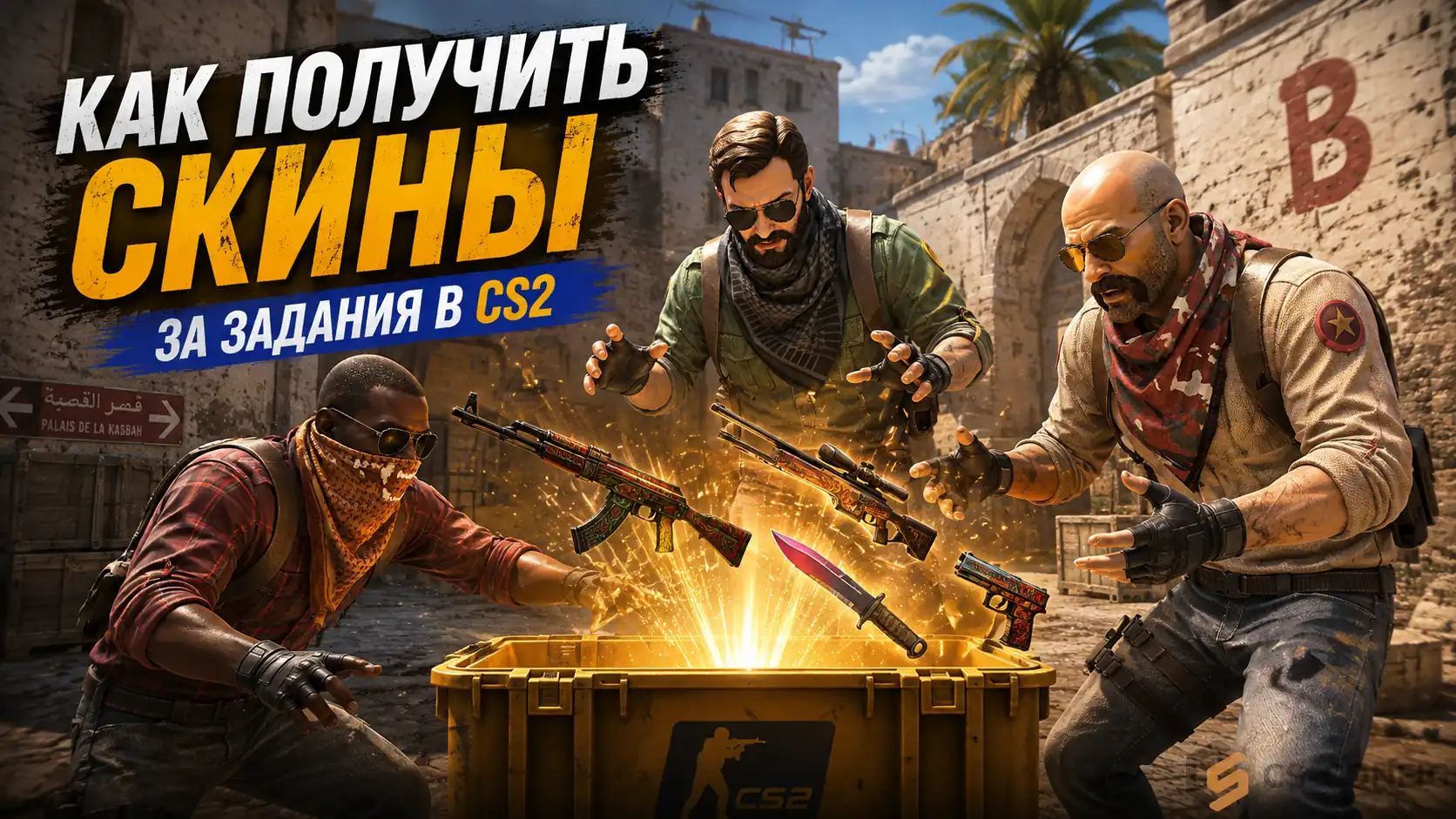 Как получить скины за задания в КС 2