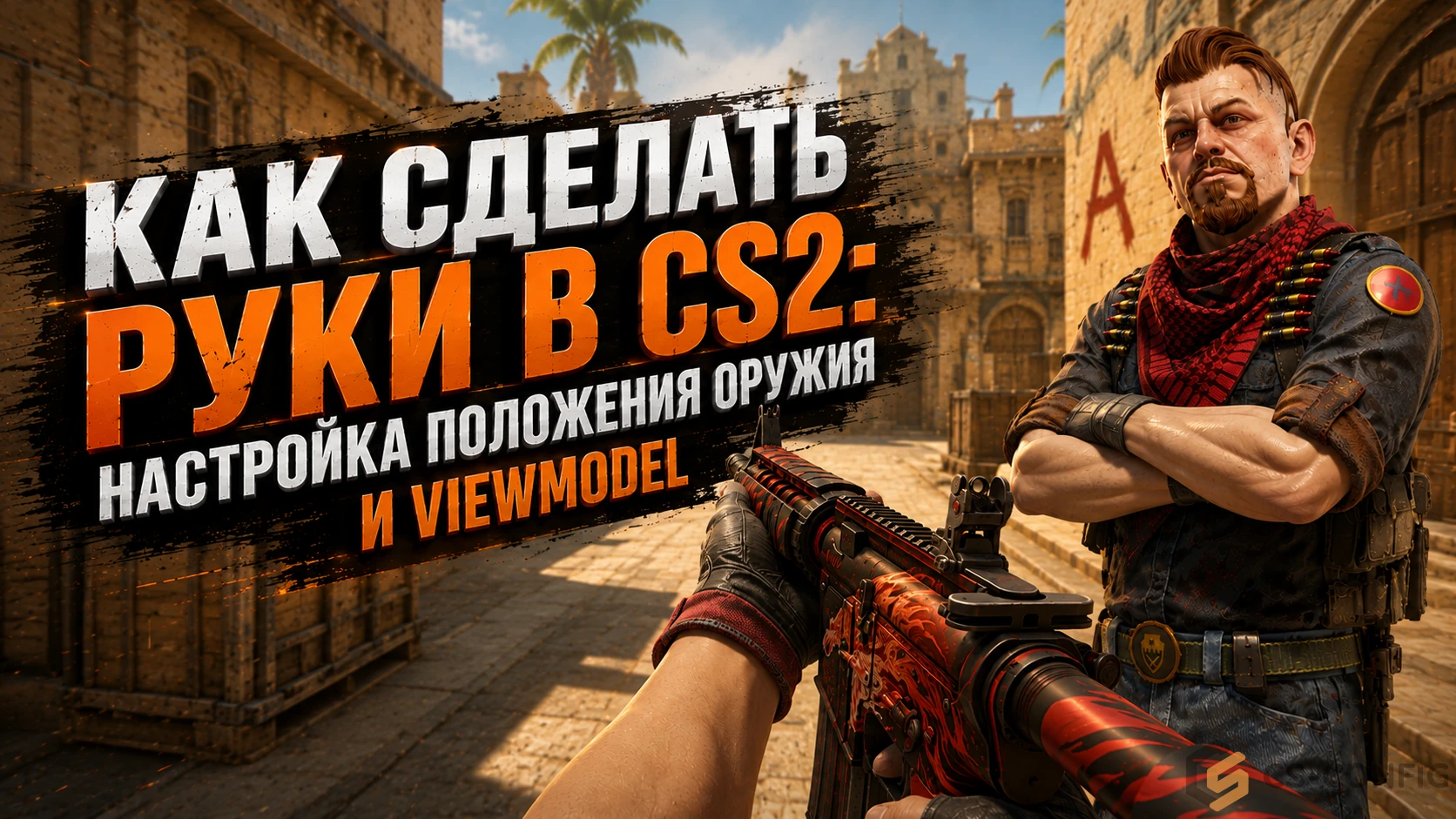 Как сделать руки в CS2: настройка положения оружия и viewmodel