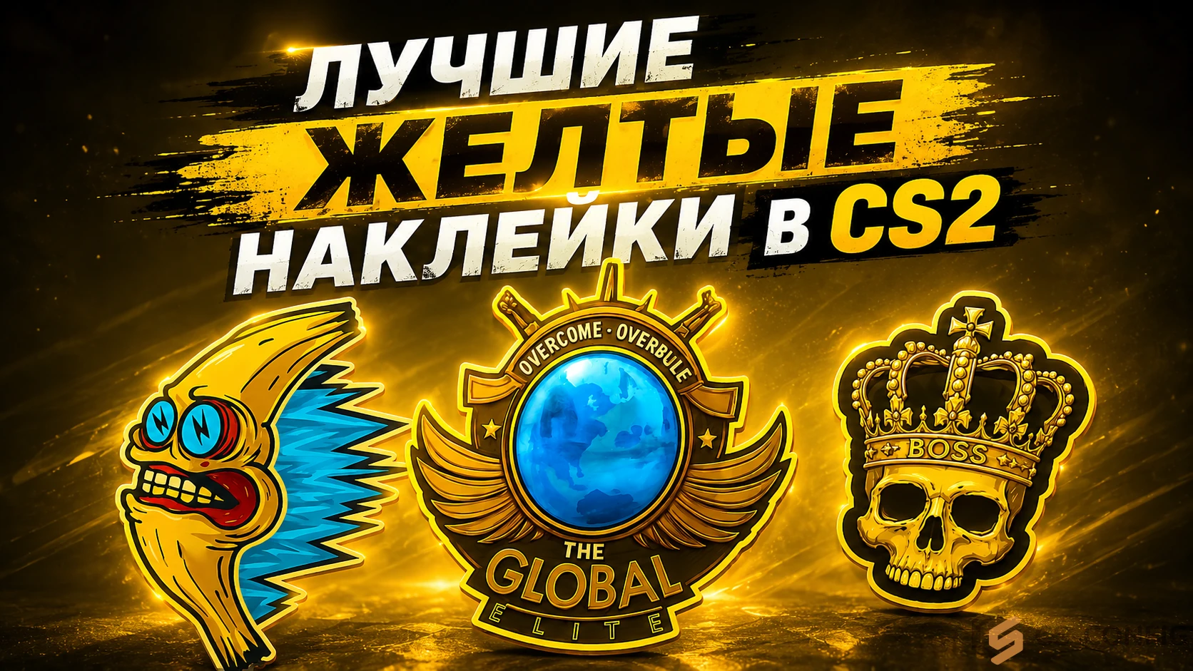 Лучшие желтые наклейки в КС 2