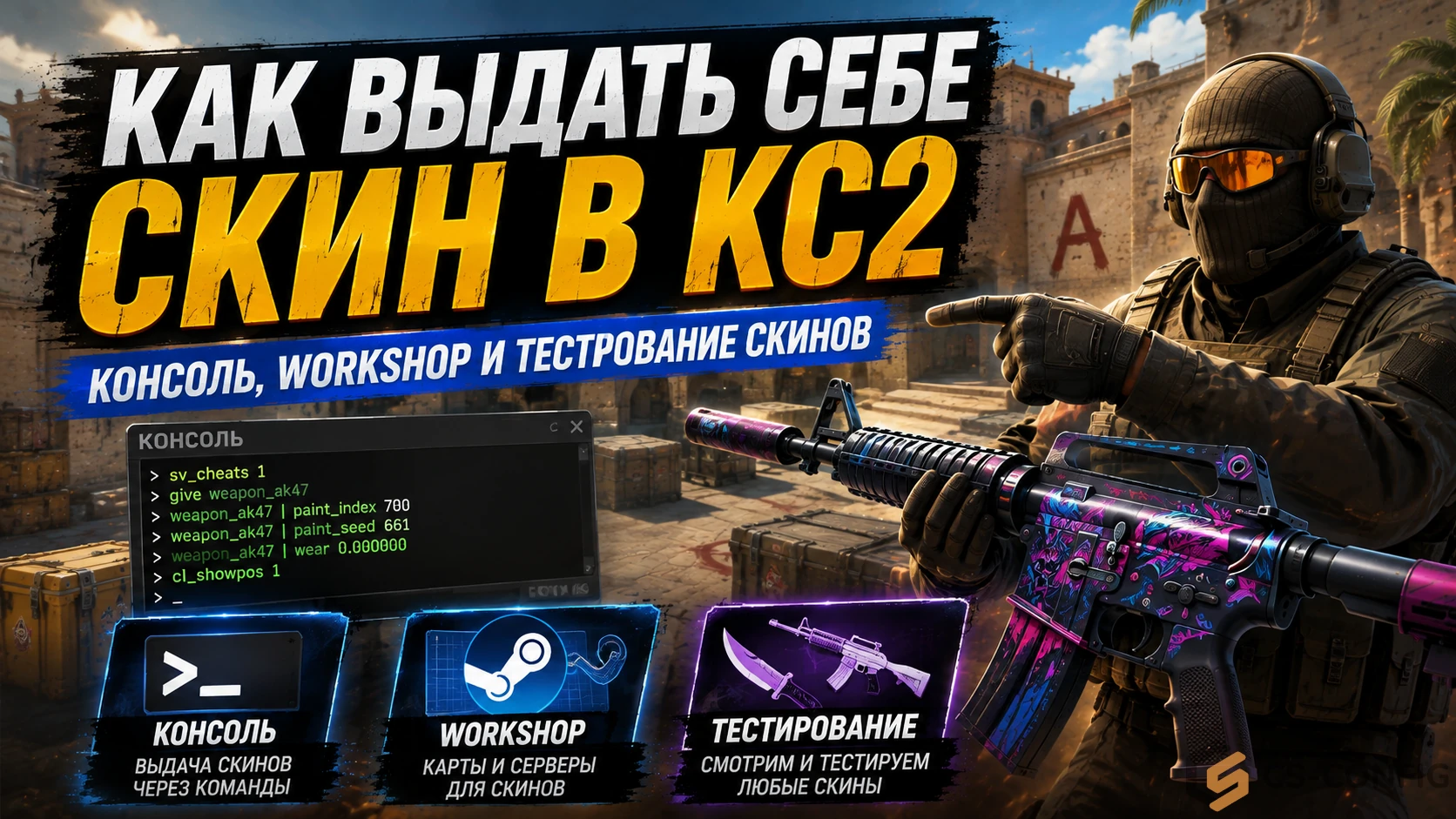 Как выдать себе скин в КС2 - консоль, Workshop и тестирование скинов