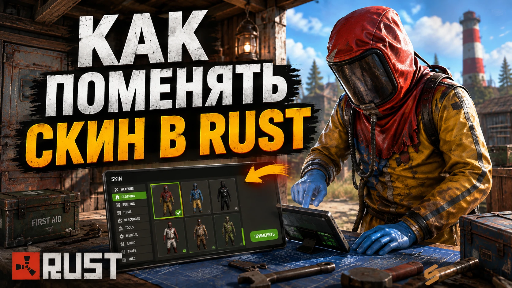 Как поменять скин в Rust