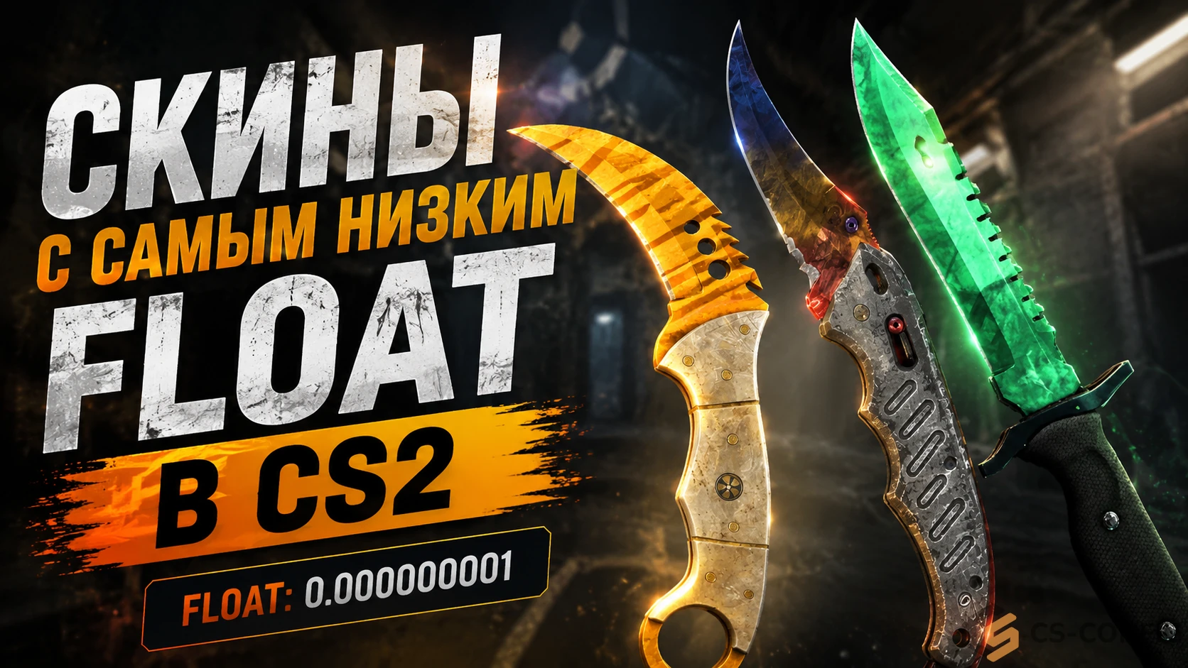 Скины с самым низким float в CS2