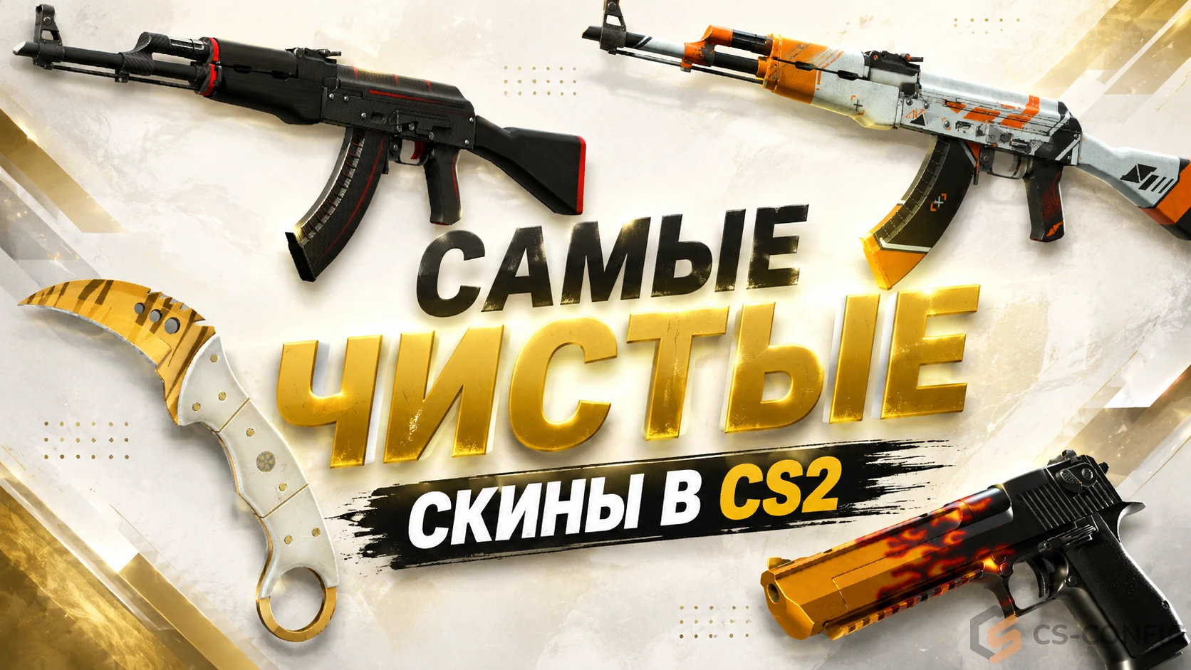 Самые чистые скины в КС 2