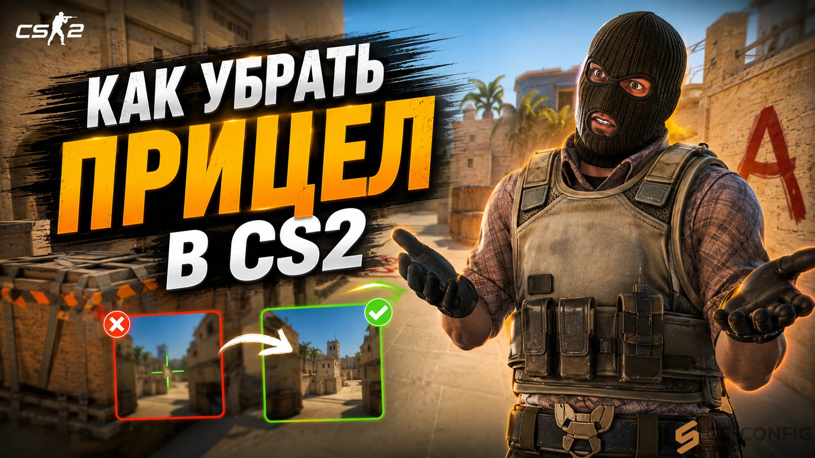 Как убрать прицел в КС 2
