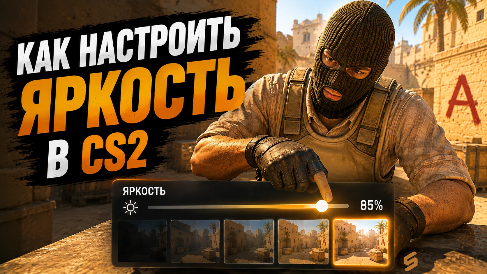 Как настроить яркость в КС 2