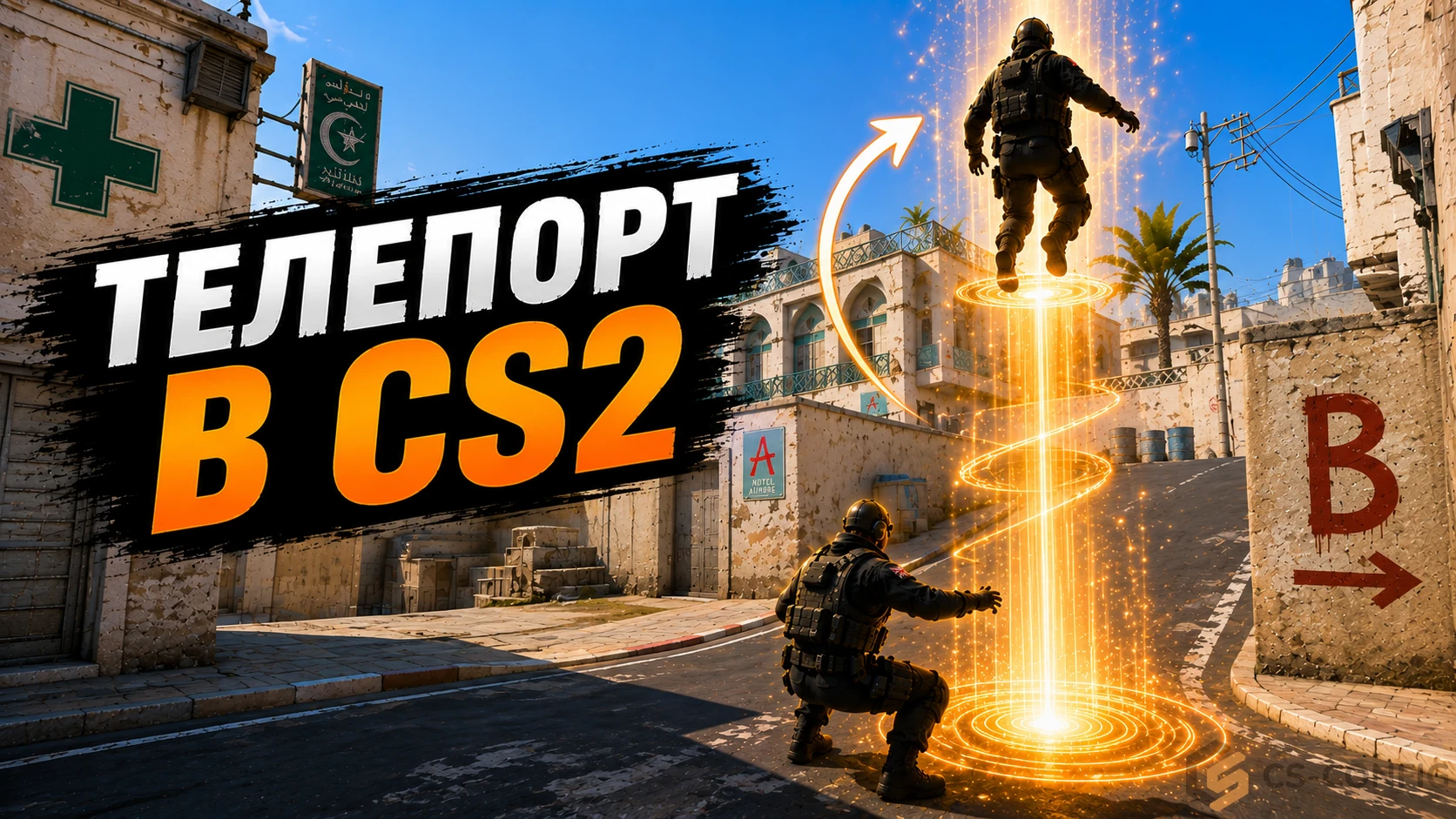 Как сделать телепорт в КС 2