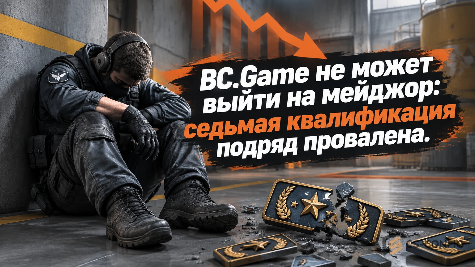 BC.Game не может выйти на мейджор: седьмая квалификация подряд провалена