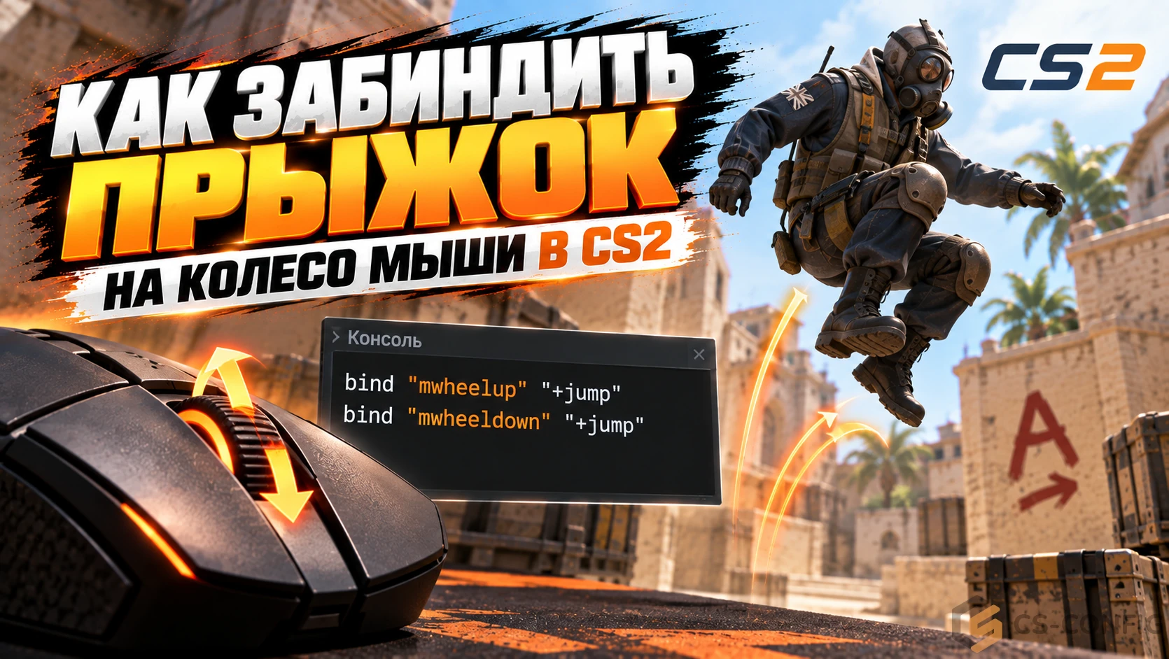 Как забиндить прыжок на колесо мыши в CS2
