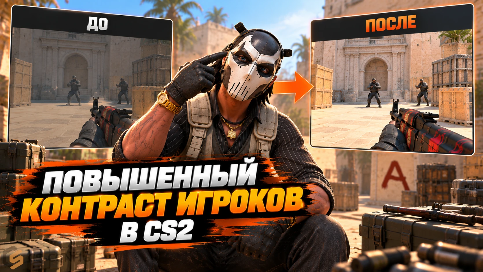 Повышенный контраст игроков в КС 2