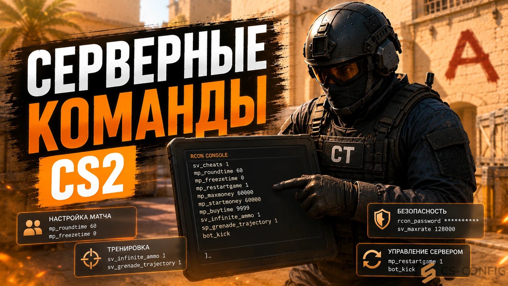 Все серверные команды КС 2