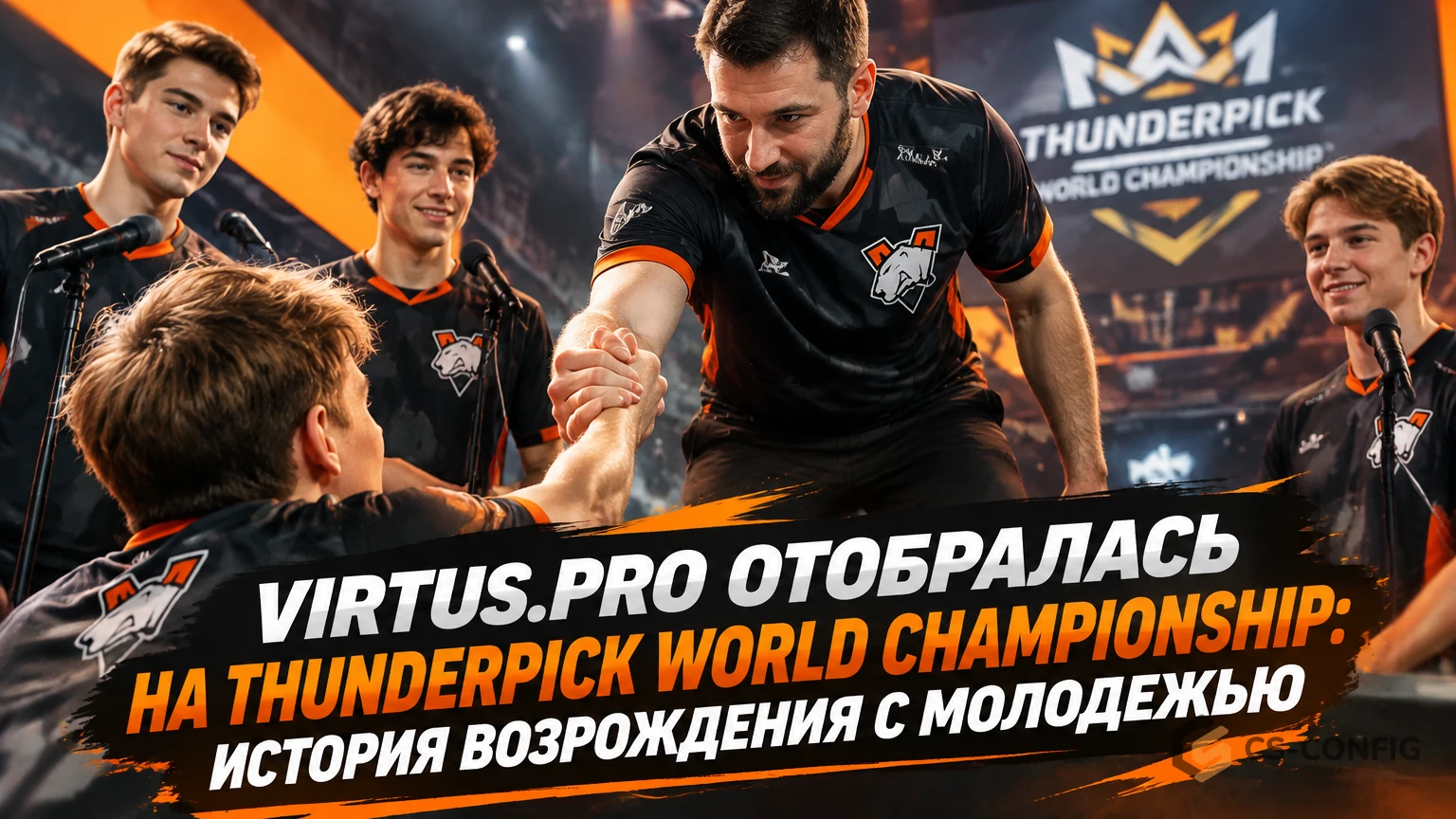 Virtus.pro отобралась на Thunderpick World Championship: история возрождения с молодежью