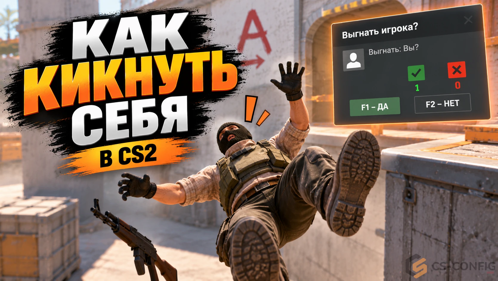Как кикнуть себя в КС 2