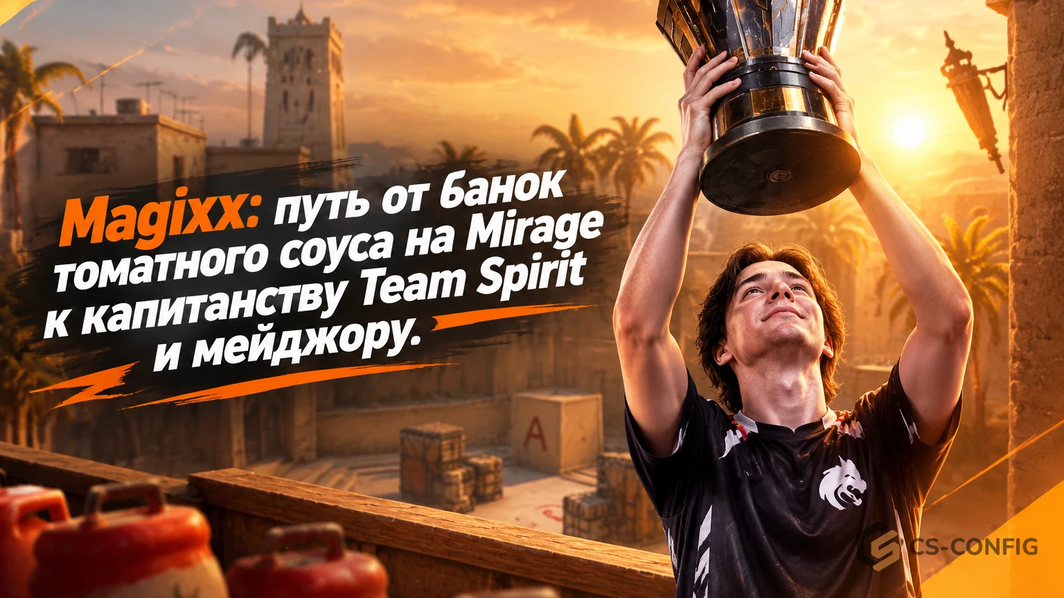 Magixx: путь от банок томатного соуса на Mirage к капитанству Team Spirit и мейджору