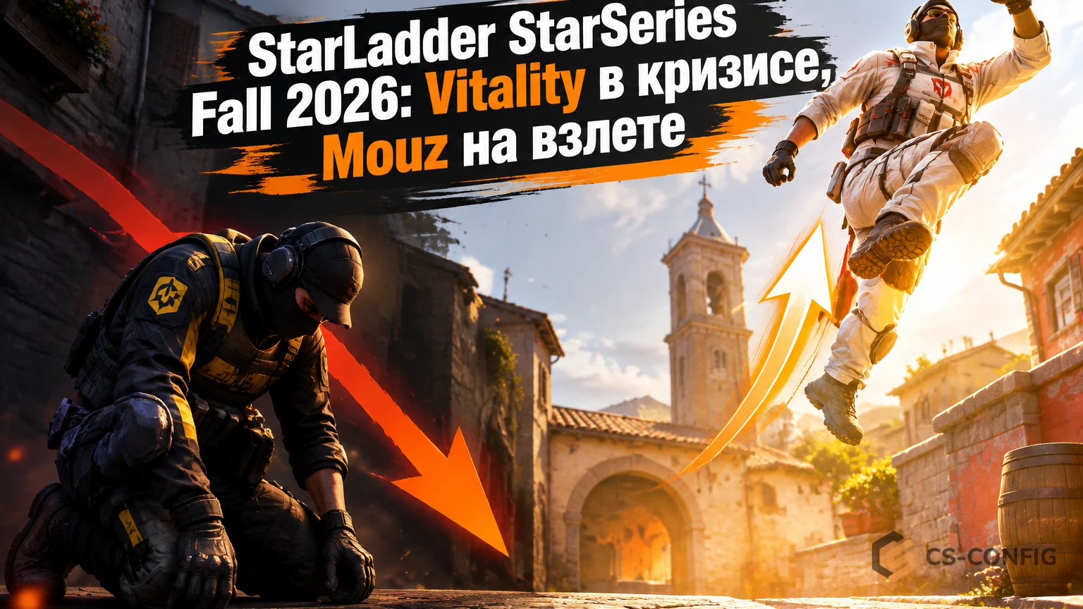 StarLadder StarSeries Fall 2026: Vitality в кризисе, Mouz на взлете