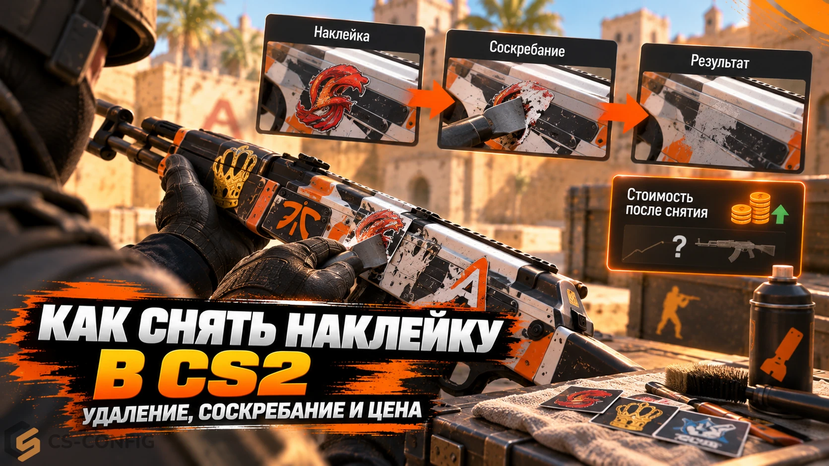 Как снять наклейку в CS2