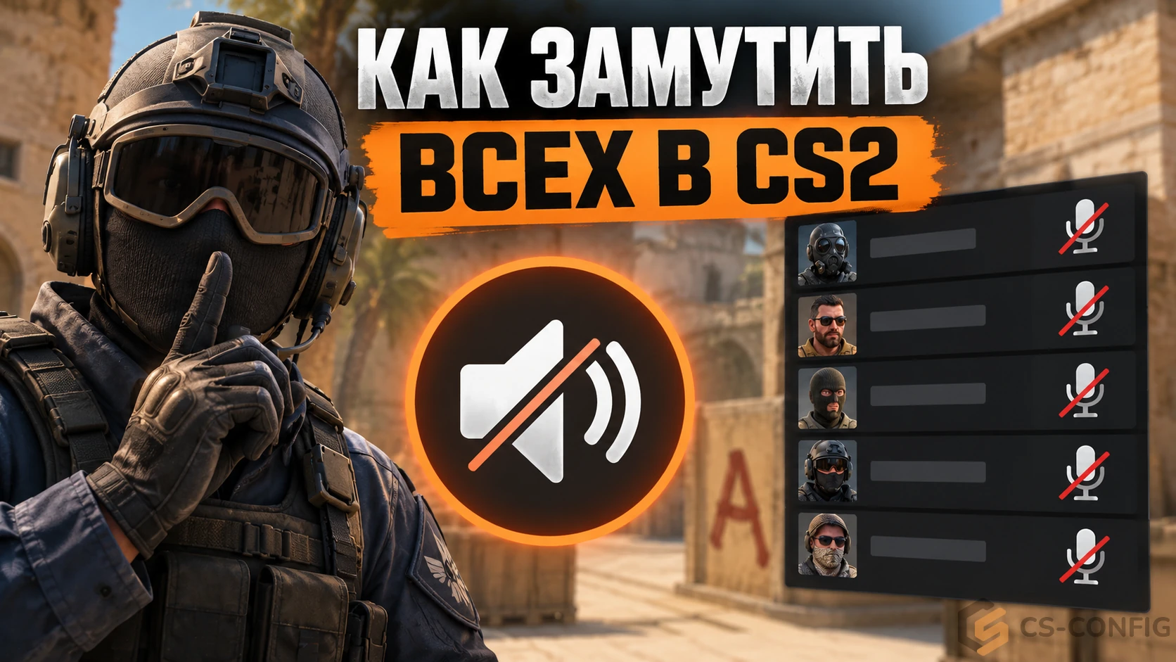 Как замутить всех в CS2 - бинд на голосовой чат и Clutch Mode