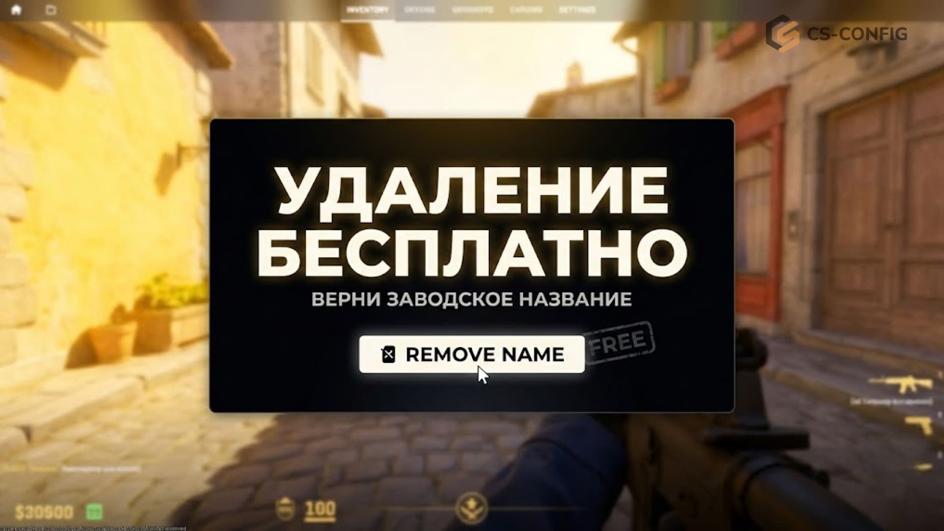 Как убрать именной ярлык в CS2 и переименовать оружие